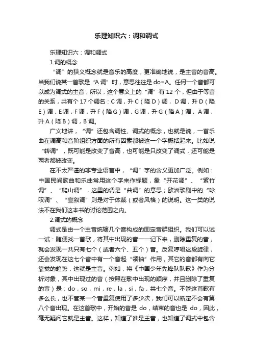 乐理知识六：调和调式