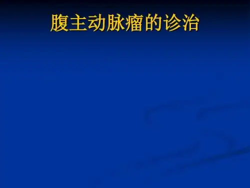 腹主动脉瘤的诊治