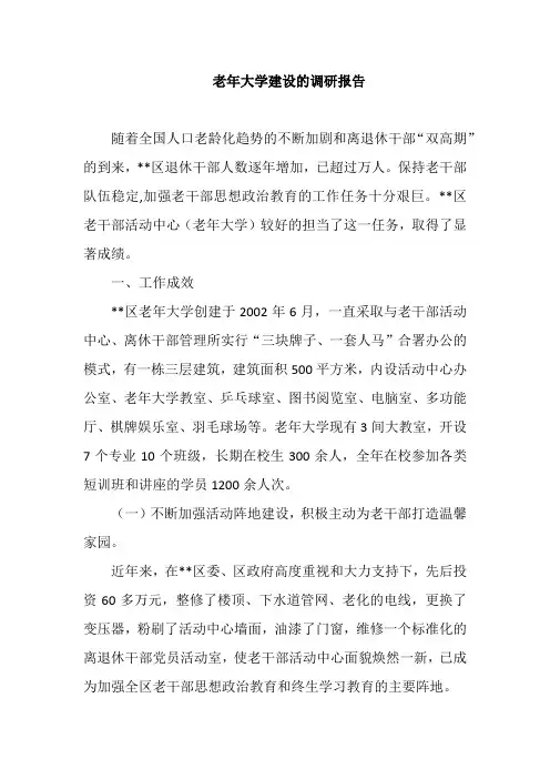 老年大学建设的调研报告