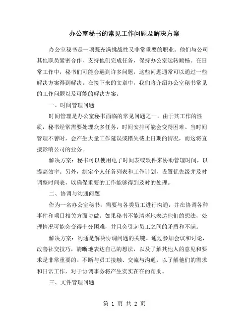 办公室秘书的常见工作问题及解决方案