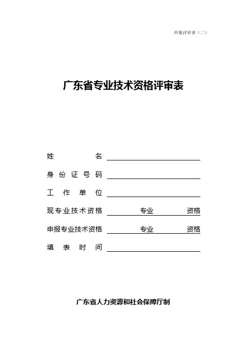 广东省专业技术资格评审表(申报评审表二)