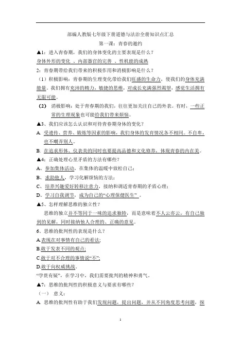 部编人教版七年级下册道德与法治全册知识点汇总