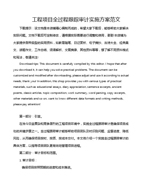 工程项目全过程跟踪审计实施方案范文