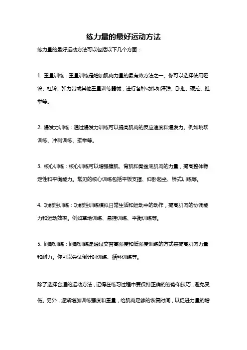 练力量的最好运动方法