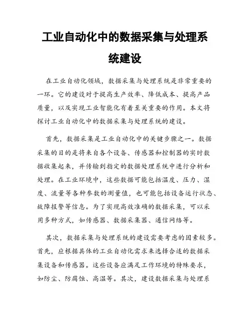 工业自动化中的数据采集与处理系统建设