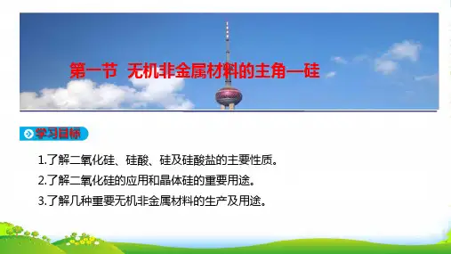 人教版高中化学必修1教学课件：4.1 无机非金属材料的主角——硅(共24张PPT)