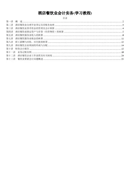酒店餐饮业会计实务(学习教程)