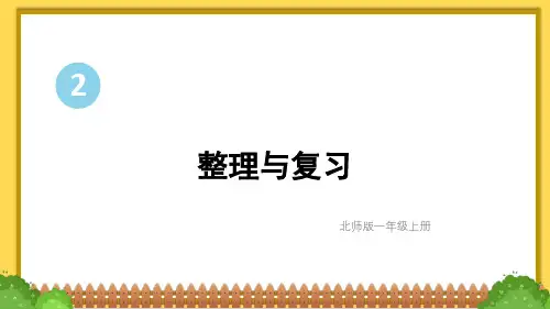 (2024秋新改)北师大版一年级数学上册第二单元《 整理与复习》PPT课件