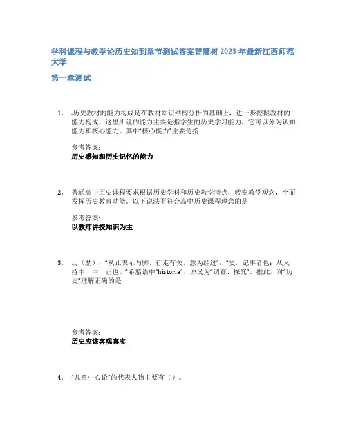 学科课程与教学论历史知到章节答案智慧树2023年江西师范大学