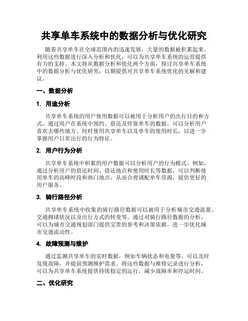 共享单车系统中的数据分析与优化研究