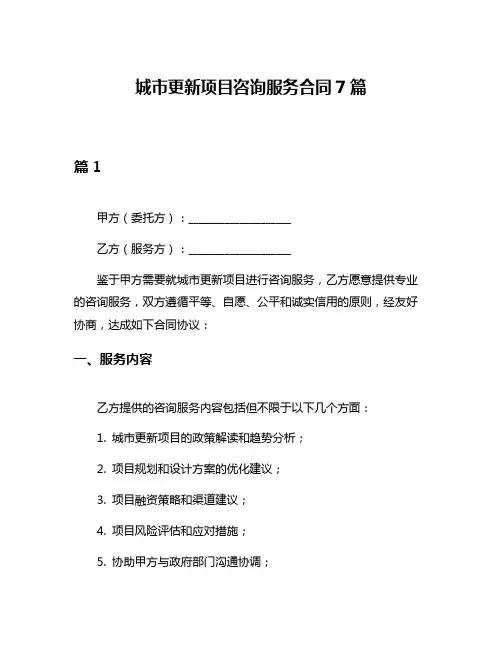 城市更新项目咨询服务合同7篇