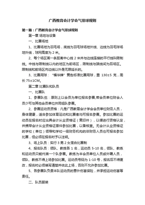 广西教育会计学会气排球规则
