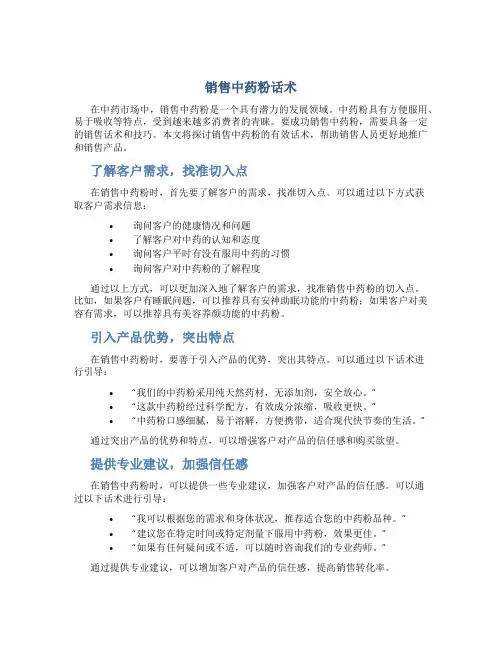 销售中药粉话术