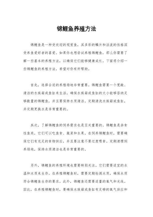 锦鲤鱼养殖方法