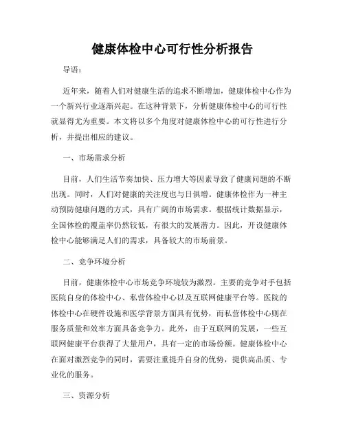 健康体检中心可行性分析报告