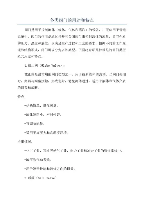 各类阀门的用途和特点