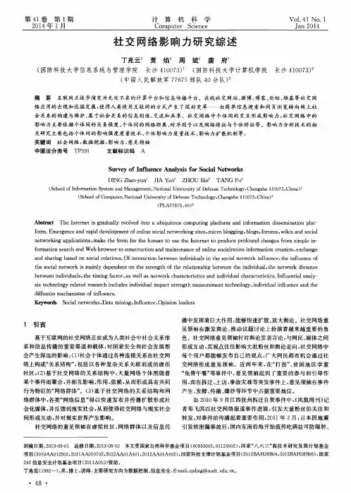 社交网络影响力研究综述