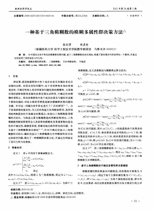 一种基于三角模糊数的模糊多属性群决策方法
