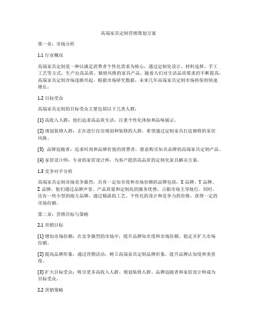 高端家具定制营销策划方案