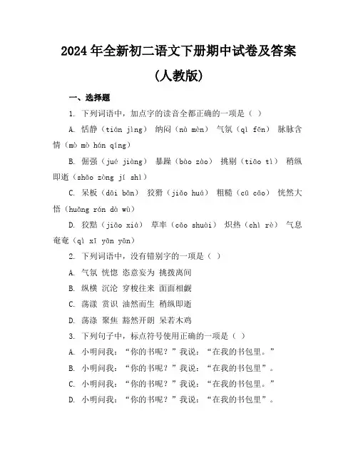 2024年全新初二语文下册期中试卷及答案(人教版)
