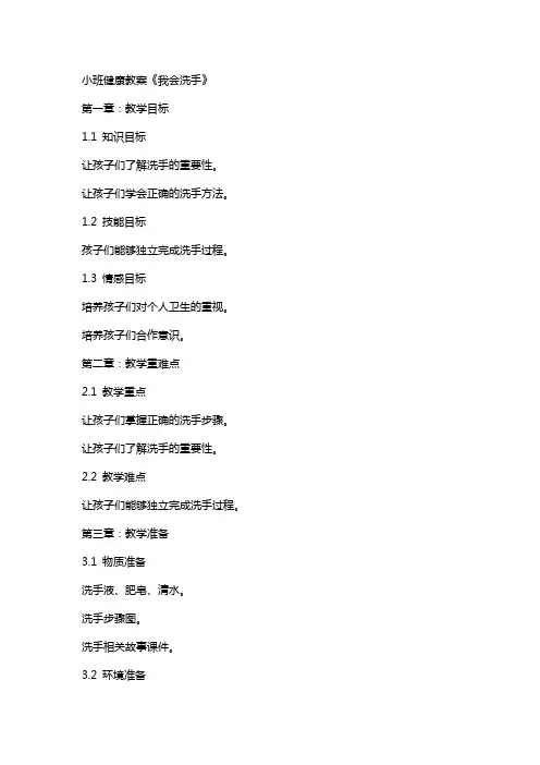 小班健康教案《我会洗手》