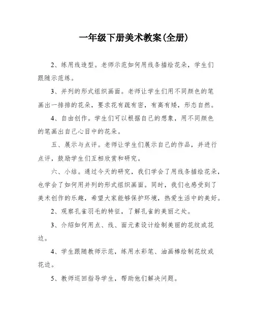 一年级下册美术教案(全册)