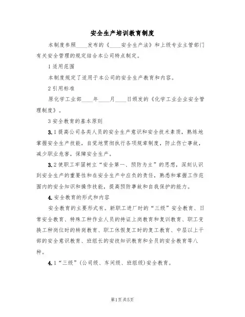 安全生产培训教育制度(3篇)