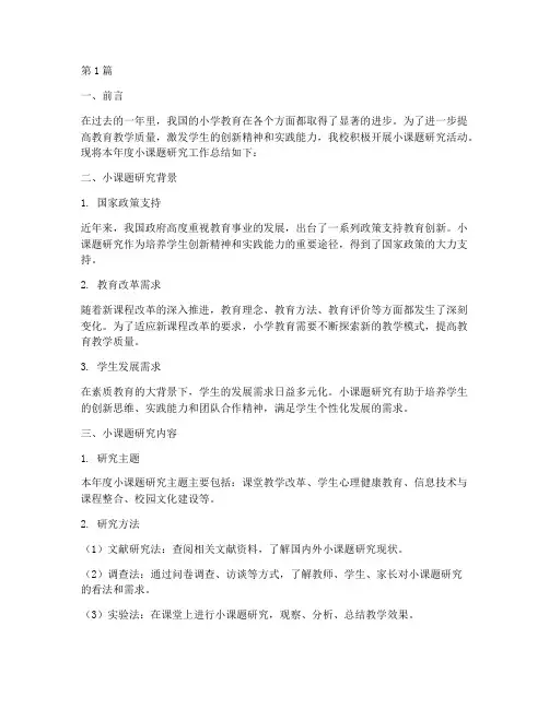 小学小课题年度总结(3篇)