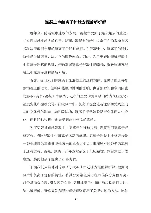 混凝土中氯离子扩散方程的解析解