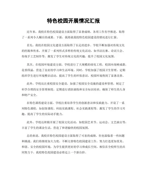特色校园开展情况汇报