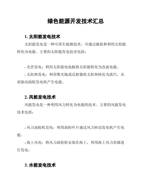 绿色能源开发技术汇总