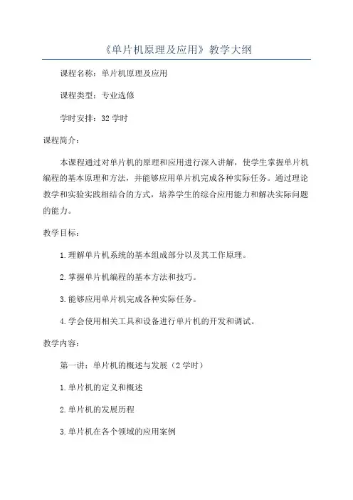 《单片机原理及应用》教学大纲