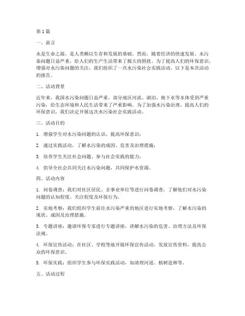 水污染社会实践活动报告(3篇)