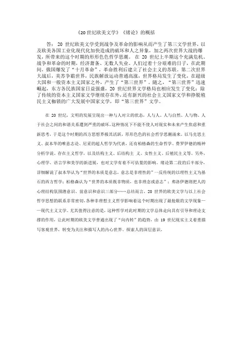 《20世纪欧美文学》《绪论》的概括