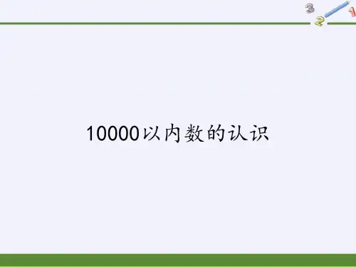 二年级数学下册教学课件-7.2    10000以内数的认识24-人教版(共21张PPT)优秀课件P