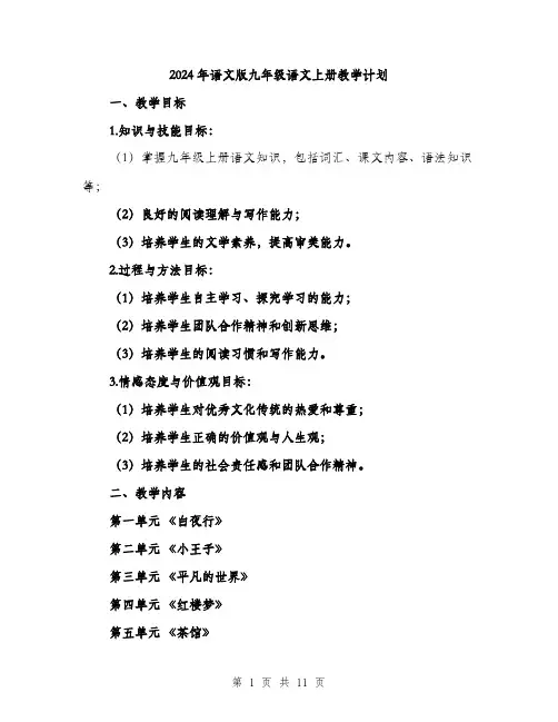 2024年语文版九年级语文上册教学计划(2篇)