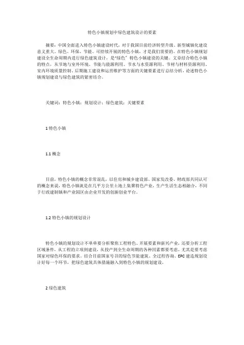 特色小镇规划中绿色建筑设计的要素