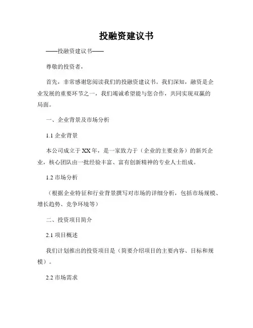 投融资建议书