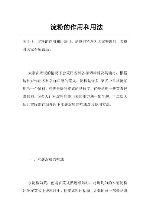 淀粉的作用和用法