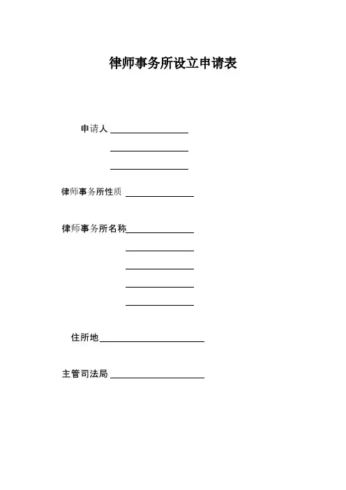 律师事务所设立申请表