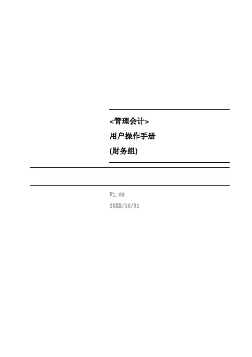 sap实施-SAP月结年结用户手册 精品