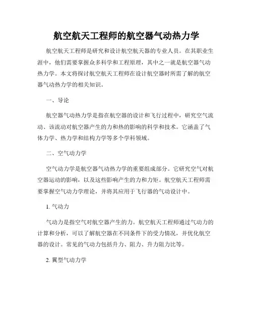 航空航天工程师的航空器气动热力学