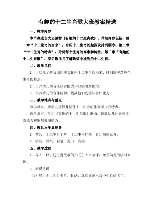 有趣的十二生肖歌大班教案精选
