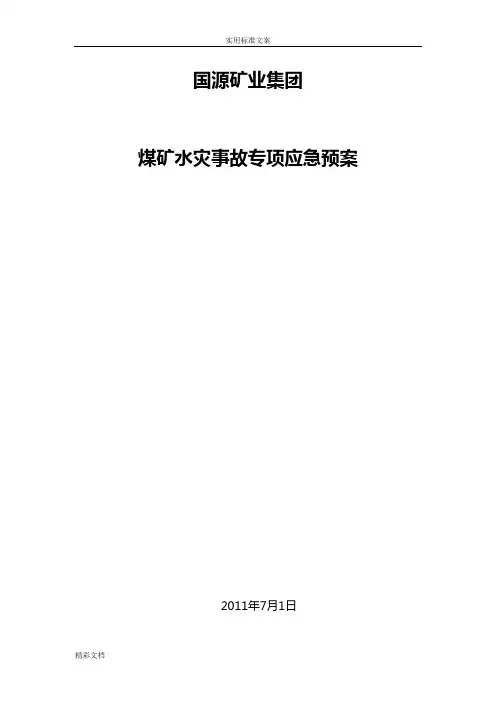 寺河煤矿水灾专项应急预案1