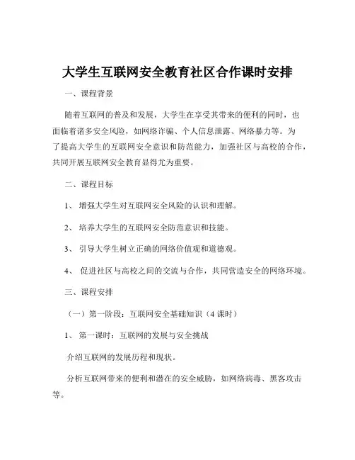 大学生互联网安全教育社区合作课时安排