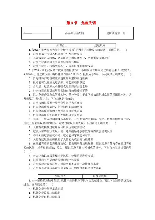 2023版新教材高中生物第4章免疫调节第3节免疫失调课时作业新人教版选择性必修1