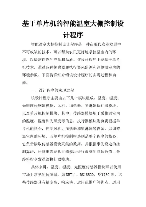 基于单片机的智能温室大棚控制设计程序