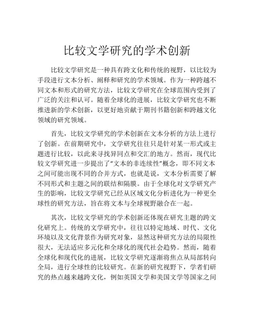 比较文学研究的学术创新