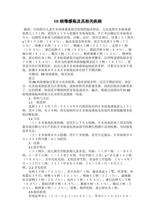 EB病毒感染及其相关疾病