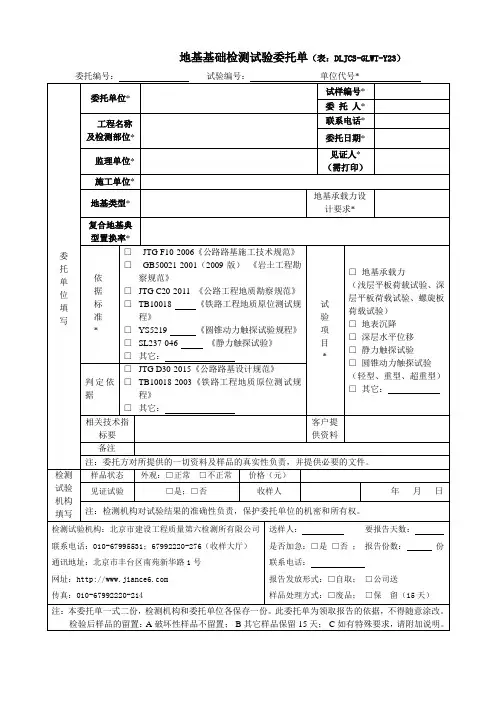 地基基础检测试验委托单(表DLJCS-GLWT-Y23)